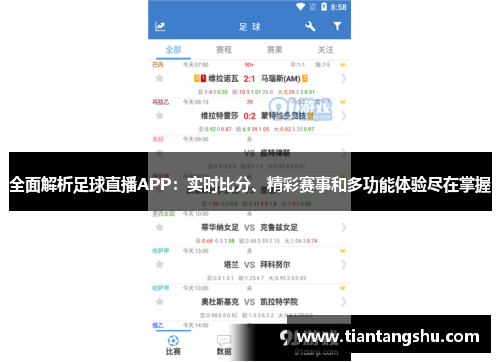 全面解析足球直播APP：实时比分、精彩赛事和多功能体验尽在掌握