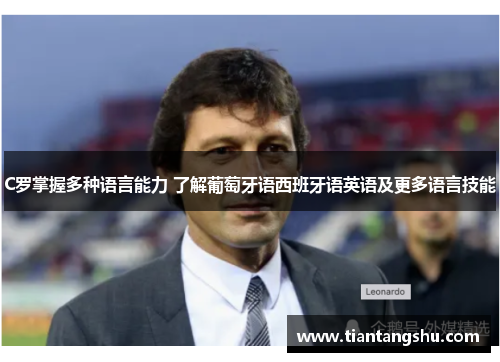 C罗掌握多种语言能力 了解葡萄牙语西班牙语英语及更多语言技能