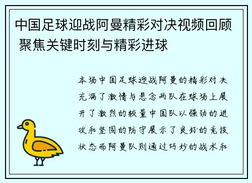 中国足球迎战阿曼精彩对决视频回顾 聚焦关键时刻与精彩进球