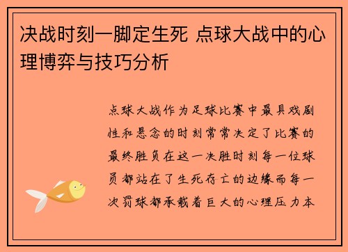 决战时刻一脚定生死 点球大战中的心理博弈与技巧分析