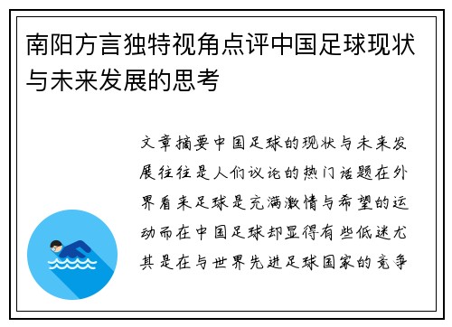 南阳方言独特视角点评中国足球现状与未来发展的思考