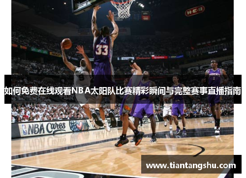 如何免费在线观看NBA太阳队比赛精彩瞬间与完整赛事直播指南