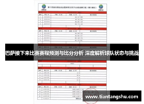 巴萨接下来比赛赛程预测与比分分析 深度解析球队状态与挑战