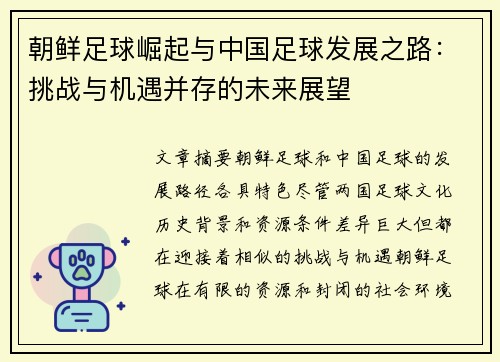 朝鲜足球崛起与中国足球发展之路：挑战与机遇并存的未来展望