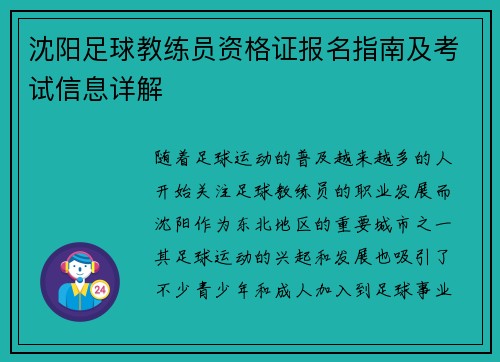 沈阳足球教练员资格证报名指南及考试信息详解