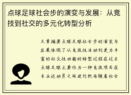 点球足球社会步的演变与发展：从竞技到社交的多元化转型分析