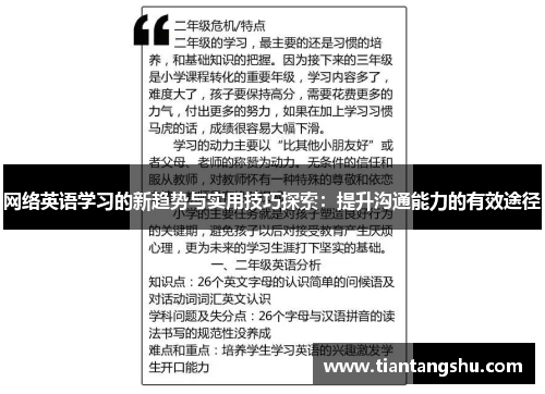 网络英语学习的新趋势与实用技巧探索：提升沟通能力的有效途径