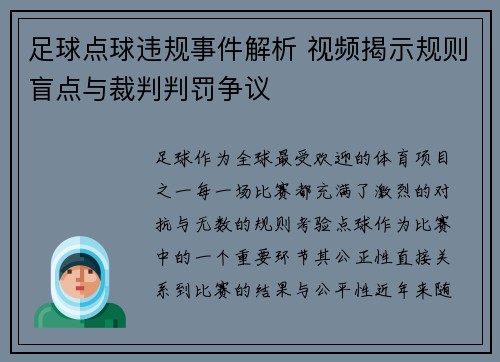 足球点球违规事件解析 视频揭示规则盲点与裁判判罚争议