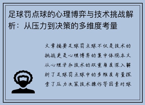 足球罚点球的心理博弈与技术挑战解析：从压力到决策的多维度考量