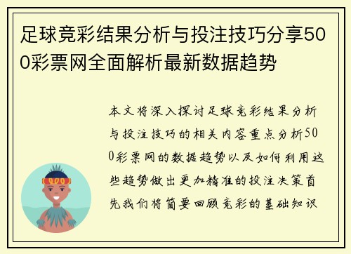 足球竞彩结果分析与投注技巧分享500彩票网全面解析最新数据趋势