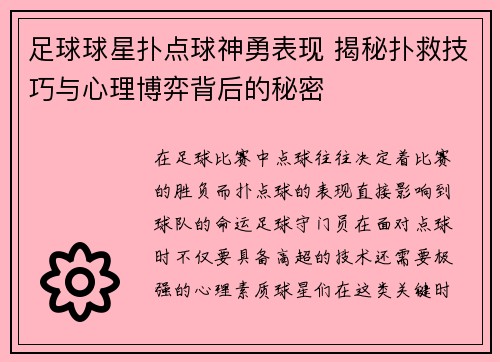 足球球星扑点球神勇表现 揭秘扑救技巧与心理博弈背后的秘密