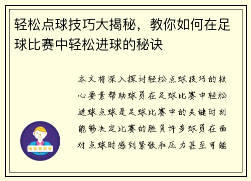 轻松点球技巧大揭秘，教你如何在足球比赛中轻松进球的秘诀