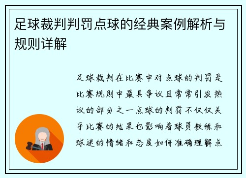 足球裁判判罚点球的经典案例解析与规则详解