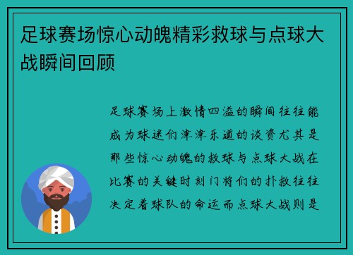 足球赛场惊心动魄精彩救球与点球大战瞬间回顾