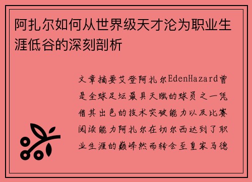 阿扎尔如何从世界级天才沦为职业生涯低谷的深刻剖析