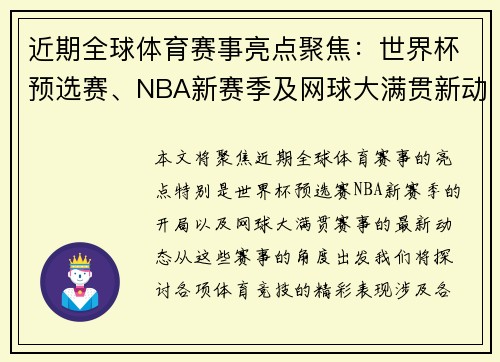 近期全球体育赛事亮点聚焦：世界杯预选赛、NBA新赛季及网球大满贯新动态