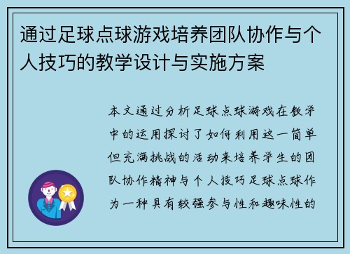 通过足球点球游戏培养团队协作与个人技巧的教学设计与实施方案