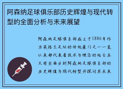 阿森纳足球俱乐部历史辉煌与现代转型的全面分析与未来展望