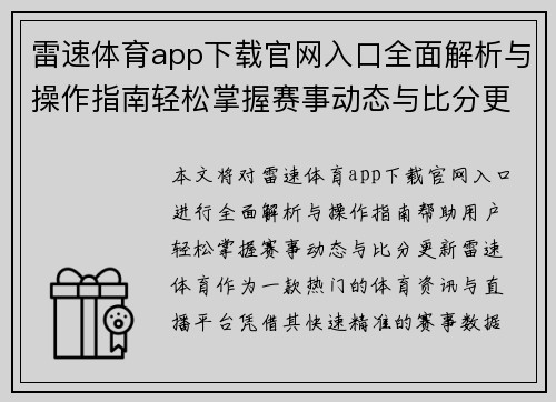 雷速体育app下载官网入口全面解析与操作指南轻松掌握赛事动态与比分更新