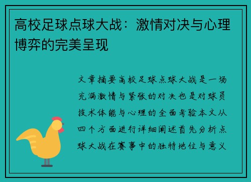 高校足球点球大战：激情对决与心理博弈的完美呈现