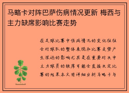 马略卡对阵巴萨伤病情况更新 梅西与主力缺席影响比赛走势