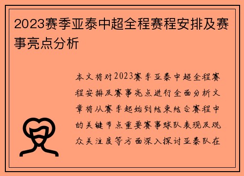 2023赛季亚泰中超全程赛程安排及赛事亮点分析