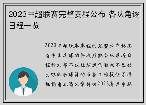 2023中超联赛完整赛程公布 各队角逐日程一览