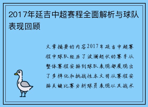 2017年延吉中超赛程全面解析与球队表现回顾