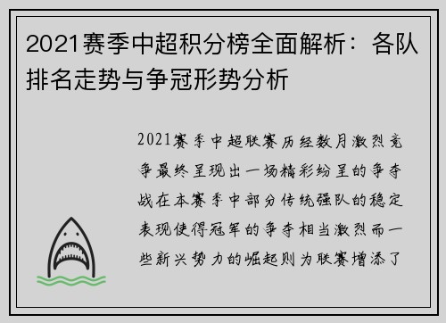 2021赛季中超积分榜全面解析：各队排名走势与争冠形势分析