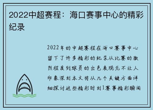 2022中超赛程：海口赛事中心的精彩纪录