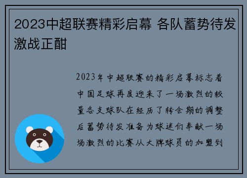 2023中超联赛精彩启幕 各队蓄势待发激战正酣