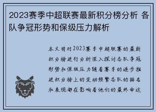 2023赛季中超联赛最新积分榜分析 各队争冠形势和保级压力解析