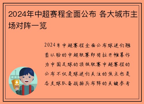 2024年中超赛程全面公布 各大城市主场对阵一览