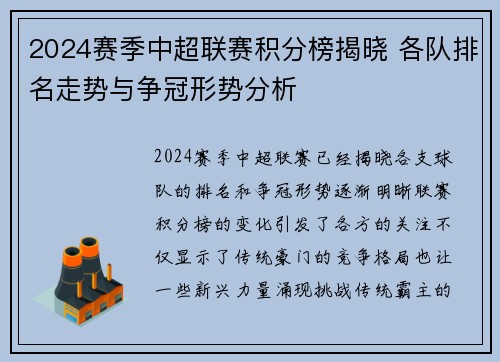 2024赛季中超联赛积分榜揭晓 各队排名走势与争冠形势分析