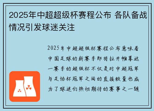 2025年中超超级杯赛程公布 各队备战情况引发球迷关注