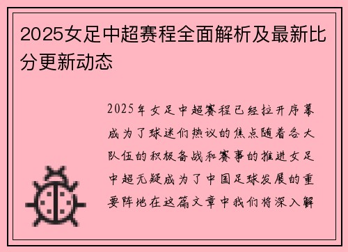 2025女足中超赛程全面解析及最新比分更新动态