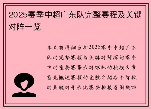 2025赛季中超广东队完整赛程及关键对阵一览