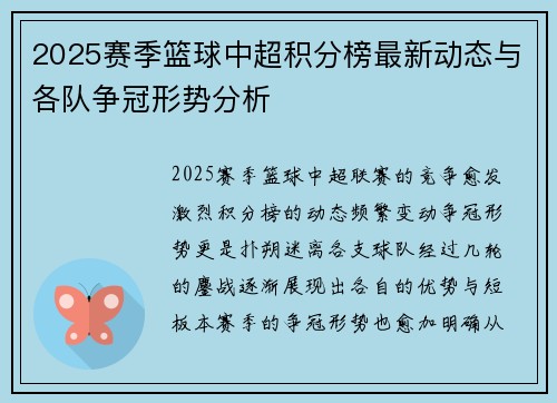 2025赛季篮球中超积分榜最新动态与各队争冠形势分析