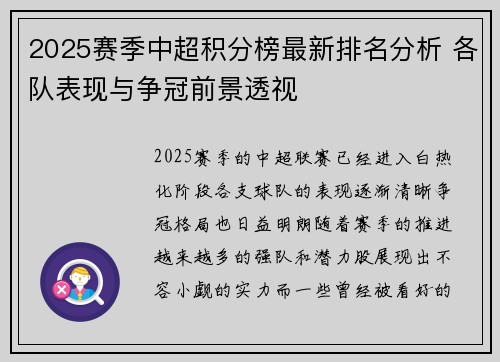 2025赛季中超积分榜最新排名分析 各队表现与争冠前景透视