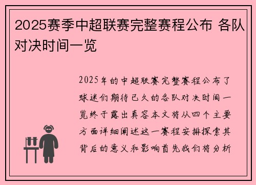 2025赛季中超联赛完整赛程公布 各队对决时间一览