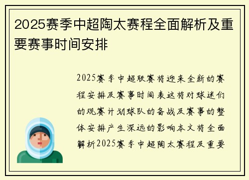 2025赛季中超陶太赛程全面解析及重要赛事时间安排