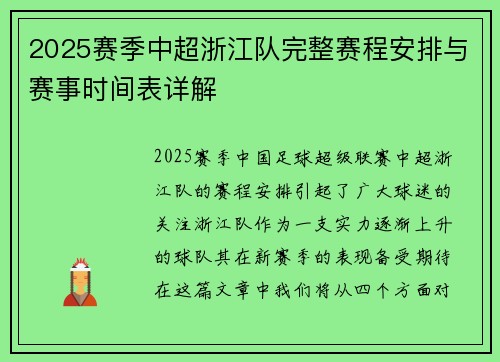 2025赛季中超浙江队完整赛程安排与赛事时间表详解