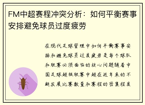 FM中超赛程冲突分析：如何平衡赛事安排避免球员过度疲劳