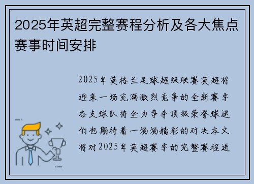 2025年英超完整赛程分析及各大焦点赛事时间安排