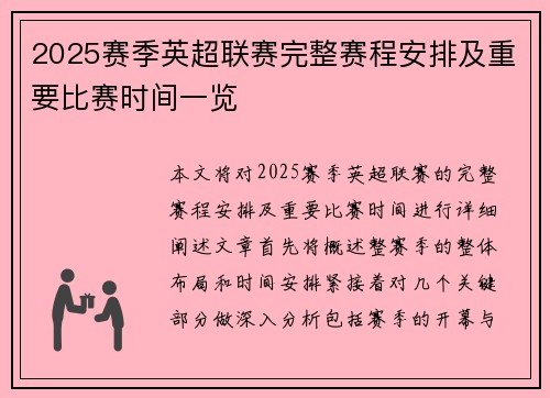 2025赛季英超联赛完整赛程安排及重要比赛时间一览