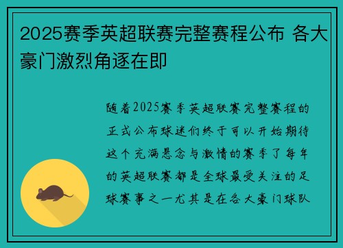 2025赛季英超联赛完整赛程公布 各大豪门激烈角逐在即