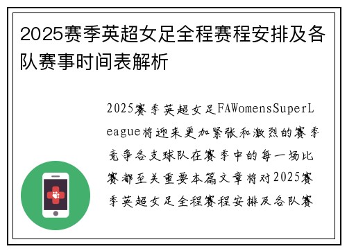 2025赛季英超女足全程赛程安排及各队赛事时间表解析