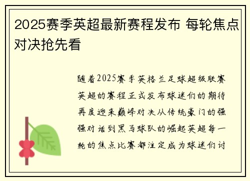 2025赛季英超最新赛程发布 每轮焦点对决抢先看