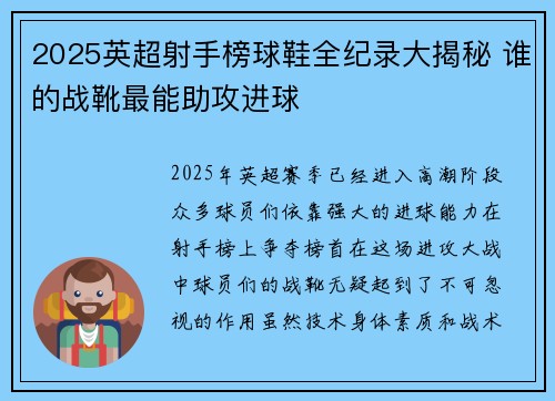 2025英超射手榜球鞋全纪录大揭秘 谁的战靴最能助攻进球