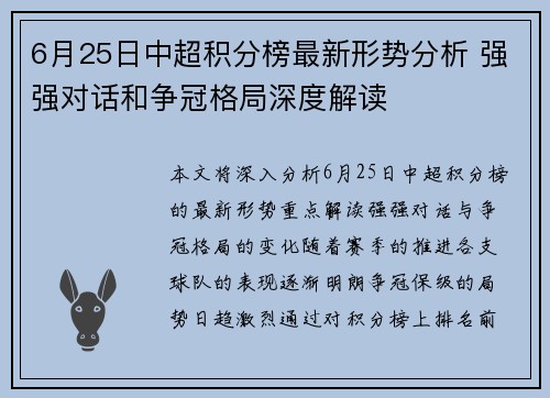 6月25日中超积分榜最新形势分析 强强对话和争冠格局深度解读